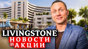 НОВОСТИ И АЦИИ! Livingston Grand Resort&Spa – главный гостиничный комплекс в центре Сочи!