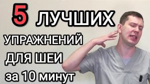5 упражнений для снятия боли в шее за 10 минут