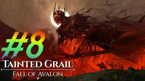 Tainted Grail Fall of avalon прохождение #8