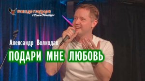 "ПОДАРИ МНЕ ЛЮБОВЬ" Александр Волкодав - "Гнездо глухаря" Питер 28.06.2025 #александрволкодав #голос