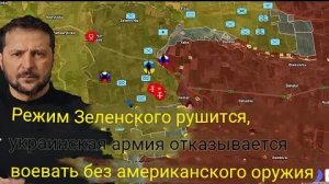 Режим Зеленского рушится — украинская армия отказывается воевать без американского оружия