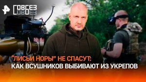 Беспилотники против лисьих нор ВСУ: российские дроны всегда на шаг впереди / СОВБЕЗ