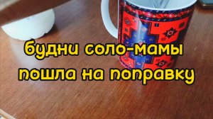 НАКОНЕЦ-ТО ПОШЛА НА ПОПРАВКУ