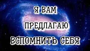 Я вам предлагаю вспомнить себя #регрессивныйгипноз
