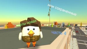 мои сохраненные карты новая часть 4