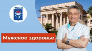 Мужское здоровье