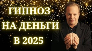 Гипноз на деньги в 2025 | Стань богатым за 22 минуты | Кайфогипноз Зильбермана