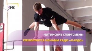 Читинские спортсмены тренируются ночами ради Кардо