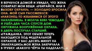 ЖЕНА СОБРАЛА МОИ ВЕЩИ И НАЗВАЛА НАХЛЕБНИКОМ. А ПОТОМ НАШ ДОМ ОКРУЖИЛИ ВООРУЖЁННЫЕ ЛЮДИ…