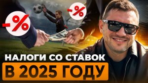 НАЛОГИ НА СТАВКИ В 2025 | ЛЕГАЛЬНЫЕ И НЕЛЕГАЛЬНЫЕ БК | НУЖНО ЛИ И СКОЛЬКО ПЛАТИТЬ НАЛОГОВ ЗА СТАВКИ