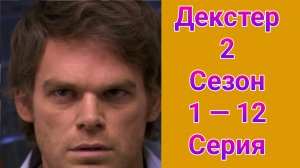 Декстер 2 сезон 1 — 12 серия , сериал детектив , триллер 2007
