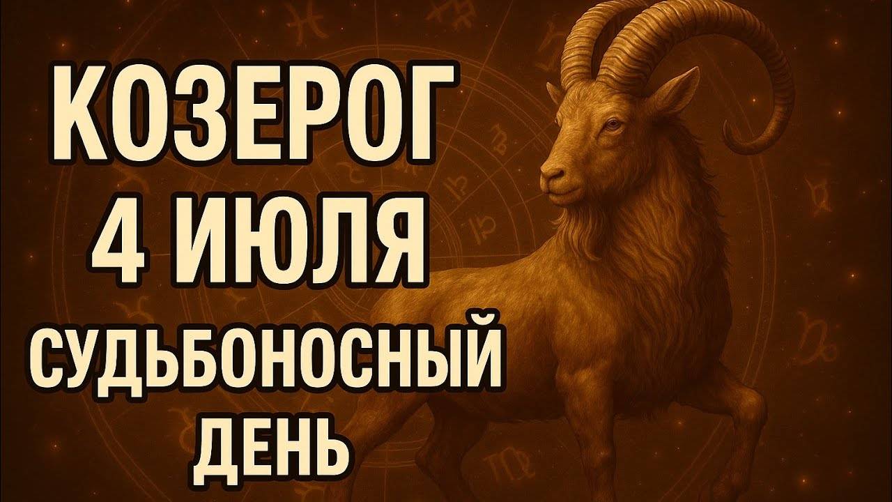 Козерог. Это тот самый момент — не упустите. Гороскоп на сегодня 4 июля для Козерога.