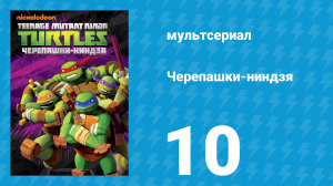 Черепашки-ниндзя 1 сезон 10 серия «Паника в канализации» (мультсериал, 2012)