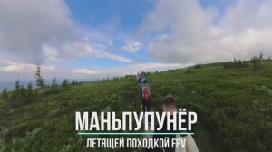 Маньпупунёр Таймлапс timelapse - Летящей походкой FPV