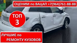 ЛУЧШИЕ по РЕМОНТУ КУЗОВОВ