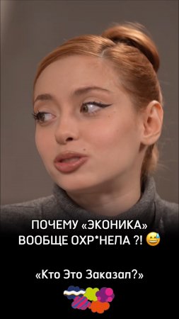 Почему «ЭКОНИКА» вообще охр*нела?!😅
