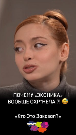 Почему «ЭКОНИКА» вообще охр*нела?!😅