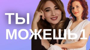 Ты можешь. Часть первая.