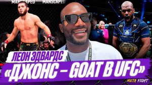 О тренировках с Хабибом, Махачевым и Кормье / Полусредний вес UFC сильнее легкого | Эдвардс