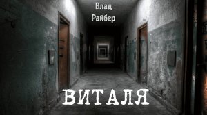 ВИТАЛЯ. Аудиокнига. Ужасы.