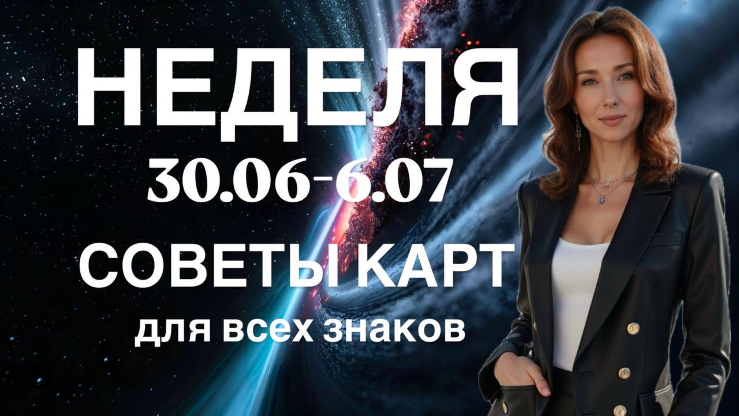 НЕДЕЛЯ 30.06-6.07 ☘️ СОВЕТЫ КАРТ ОТ ТАТЬЯНЫ ИВАНОВСКОЙ