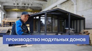 Производство модульных домов КингДом — как мы создаем комфорт и качество!