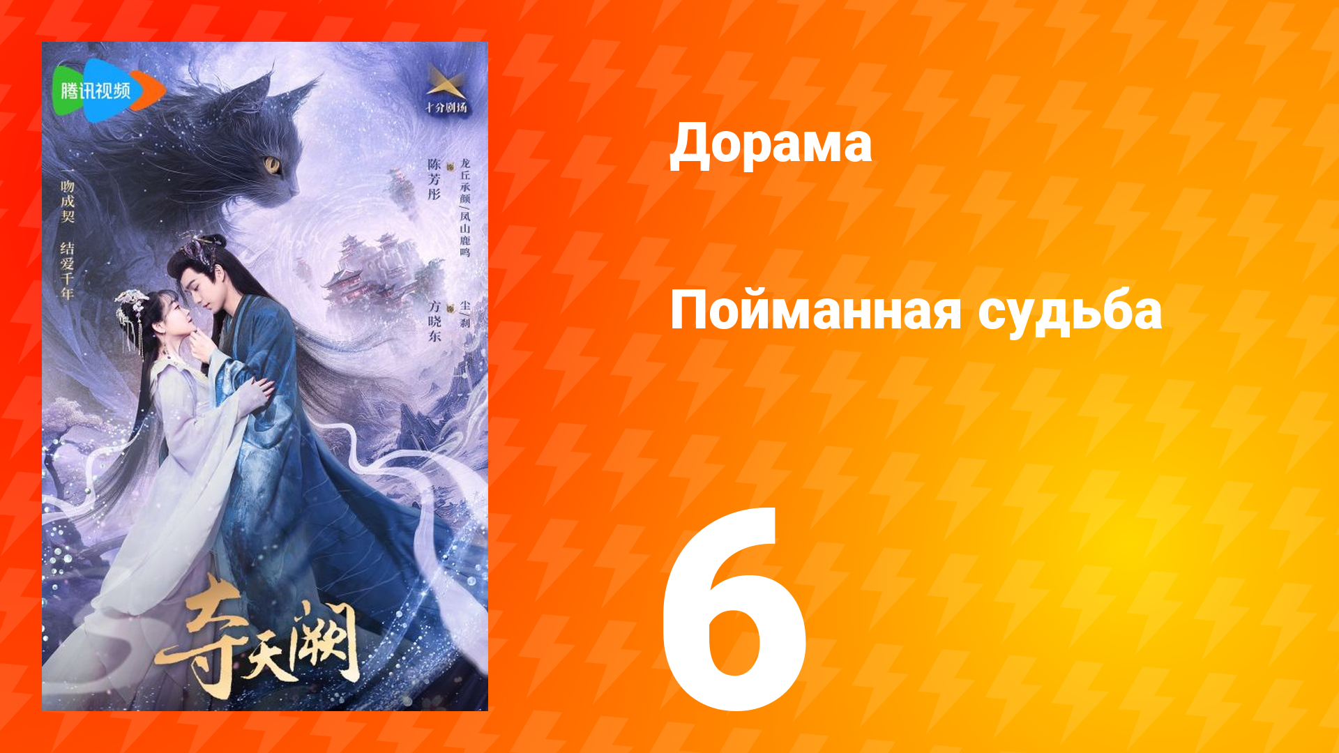 Пойманная судьба 1 сезон 6 серия