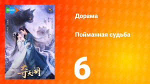 Пойманная судьба 1 сезон 6 серия