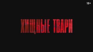 Трейлер фильма «Хищные твари» (2025)