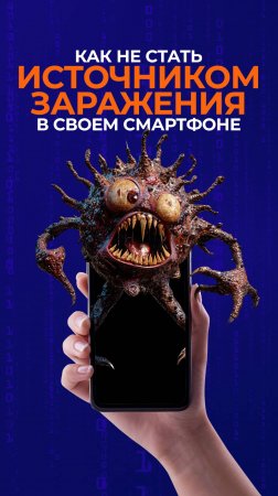 Не становитесь источником заражения на своем смартфоне. Смотрите наш подкаст