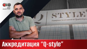Аккредитация компании Q-Style