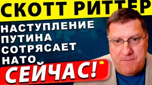 Наступление Путина сотрясает НАТО, Украина подавлена | Скотт Риттер
