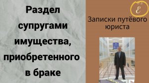 Раздел супругами квартиры, приобретенной по договору долевого участия
