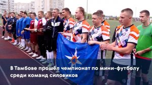 В Тамбове прошёл чемпионат по мини-футболу среди команд силовиков