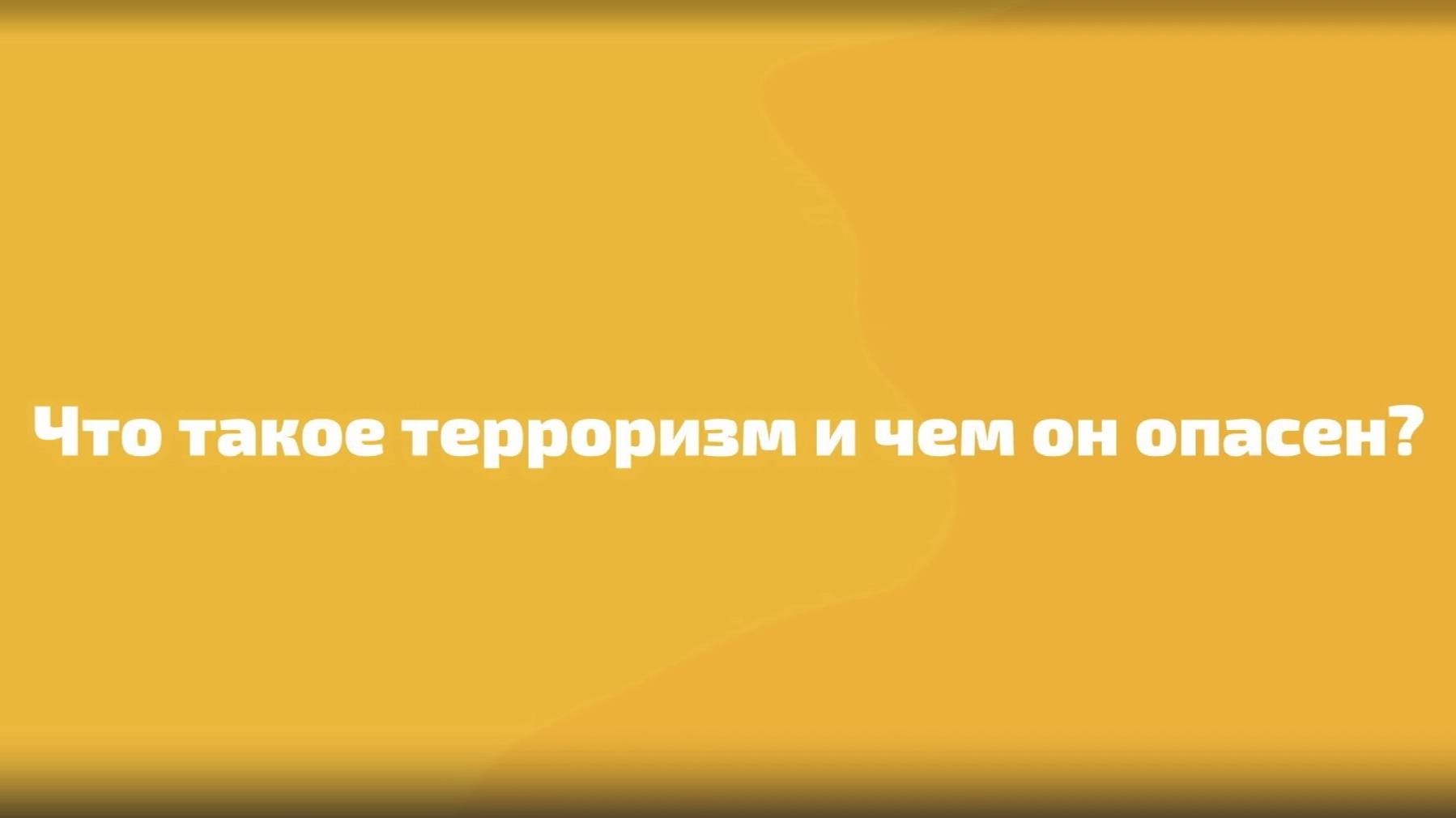 Терроризм - угроза обществу смотреть онлайн