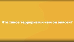 Терроризм - угроза обществу