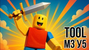 Roblox Studio. Модуль 3. Урок 5. Инструменты (Tools).