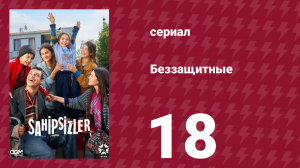 Беззащитные 18 серия (сериал, 2024)