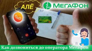 Как дозвониться до оператора Мегафон. Проверенный способ