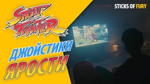 Street Fighter Джойстики Ярости (Sticks Of Fury) Приколы, Юмор, Пародия (Озвучка Крицкий Никита)