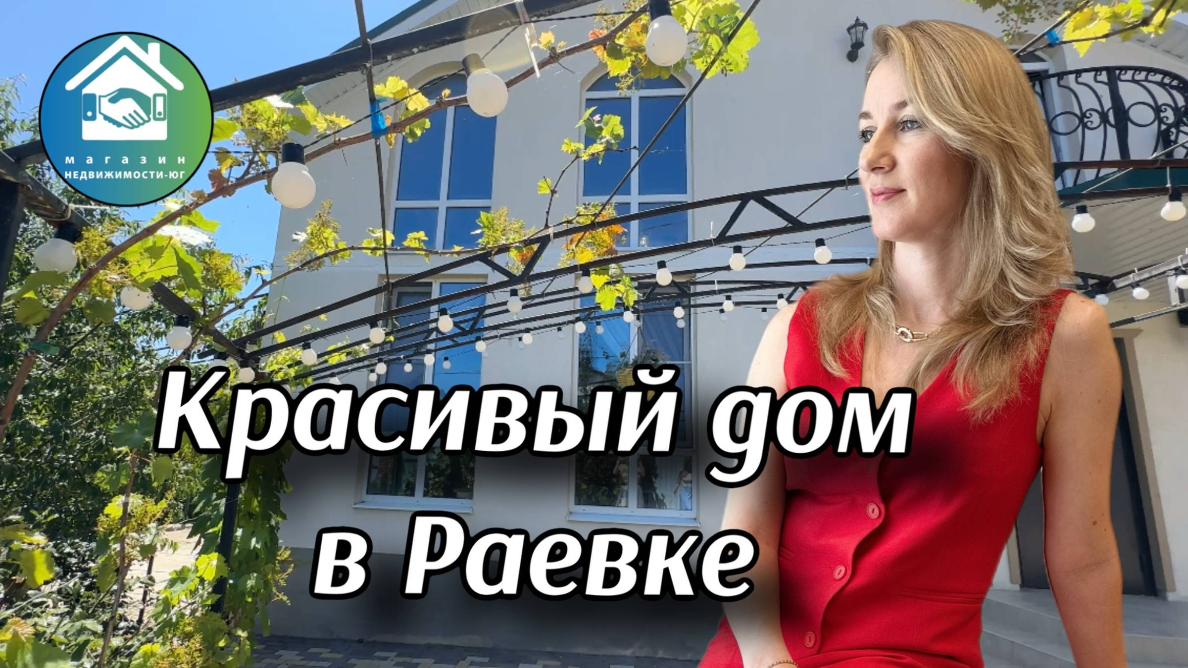 Купить дом в Раевке  #недвижимостьновороссийск #вторичкановороссийск