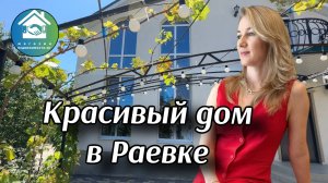 Купить дом в Раевке  #недвижимостьновороссийск #вторичкановороссийск