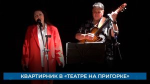 Квартирник в «Театре на пригорке»