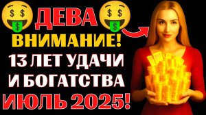🤑♍ДЕВА, 13 лет удачи и богатства начнутся в июле 2025. 🔥Новолуние принесёт НЕМЫСЛИМУЮ УДАЧУ❗