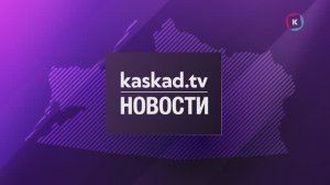 Новости Калининграда — итоги дня, 03 июля 2025 каскад тв