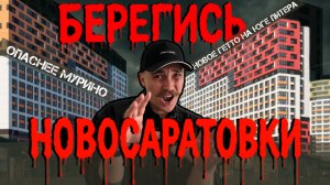Новое гетто на юге Петербурга? Хочешь купить квартиру в ЖК Город Первых от ЦДС? Новосаратовка СПБ.