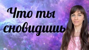 Уровни осознанности во сне и реальности, виды снов