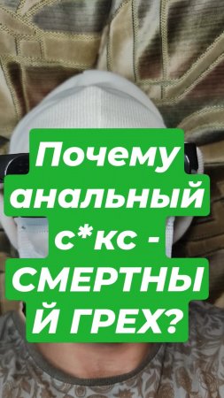 Почему анальный с*кс - СМЕРТНЫЙ ГРЕХ?