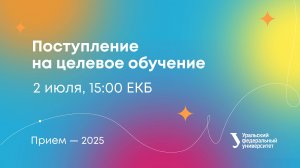 Поступление на целевое обучение