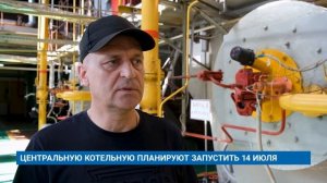 ЦЕНТРАЛЬНУЮ КОТЕЛЬНУЮ ПЛАНИРУЮТ ЗАПУСТИТЬ 14 ИЮЛЯ